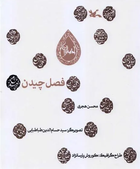 کتاب فصل چیدن