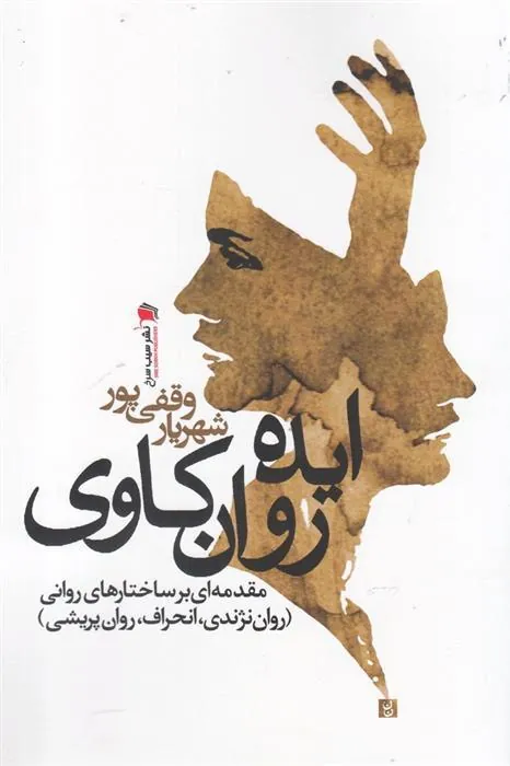 ایده روان کاوی