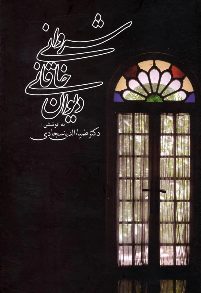کتاب دیوان خاقانی شروانی