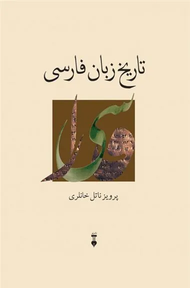 کتاب تاریخ زبان فارسی