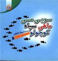 کتاب سویی می ماهی سیاه کوچولو