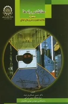 کتاب حفاظت و رله ها