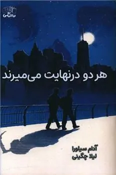 کتاب هر دو در نهایت می میرند