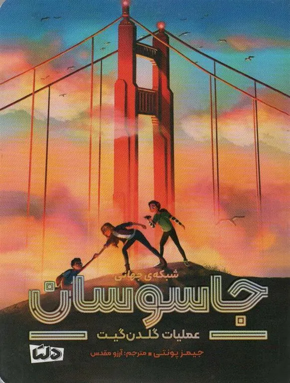 کتاب شبکه ی جهانی جاسوسان عملیات گلدن کیت کتاب شبکه ی جهانی جاسوسان عملیات گلدن کیت