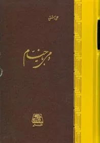 کتاب دمی با خیام