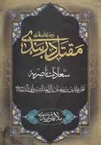 کتاب مقتل دربندی رحمه الله علیه