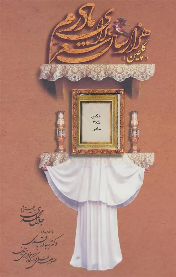 کتاب هزار سال شعر برای مادرم