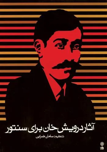کتاب آثار درویش خان برای سنتور