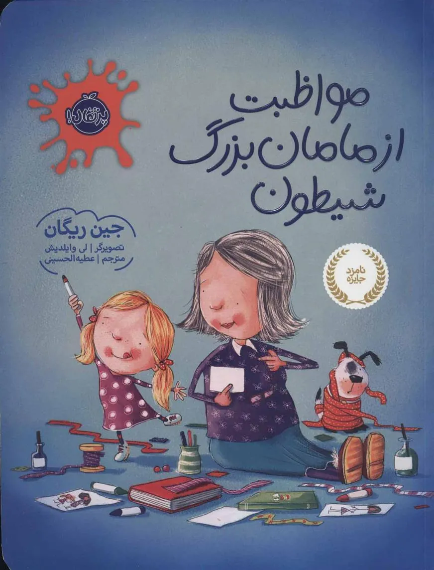 کتاب مواظبت از مامان بزرگ شیطون