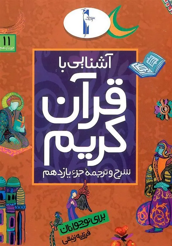 کتاب آشنایی با قرآن کریم (جزء یازدهم)
