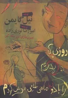 کتاب روزی که پدرم را با دو ماهی طلایی عوض کردم