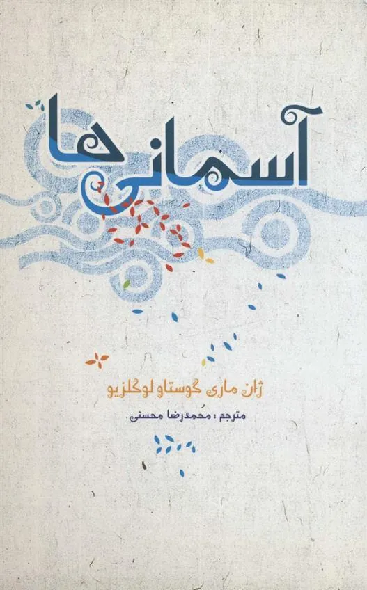 کتاب آسمانی ها