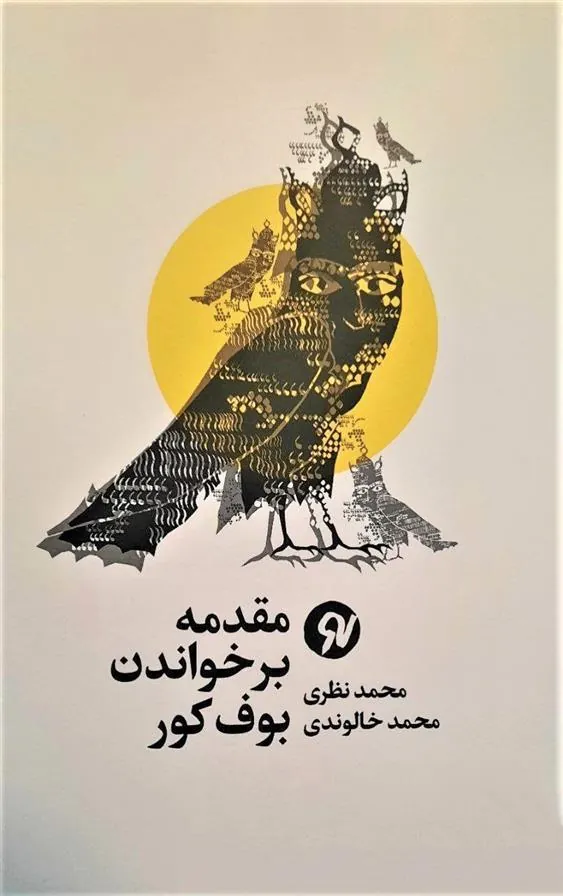 کتاب مقدمه بر خواندن بوف کور
