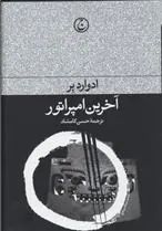 کتاب آخرین امپراطور