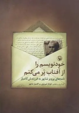 کتاب خودنویسم را از آفتاب پر می کنم