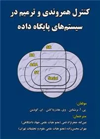 کتاب کنترل همروندی و ترمیم در سیستم های پایگاه داده