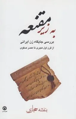 کتاب به زیر مقنعه