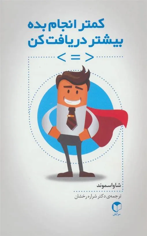 کتاب کمتر انجام بده بیشتر دریافت کن