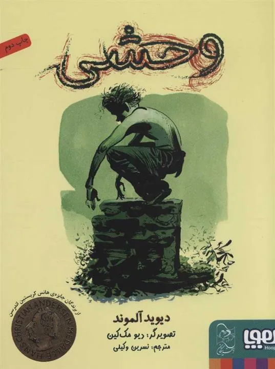 وحشی