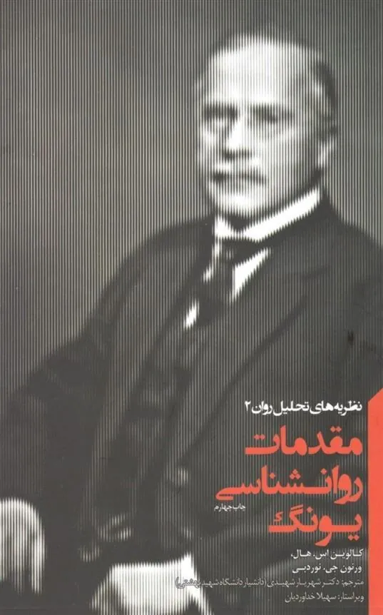 کتاب مقدمات روانشناسی یونگ