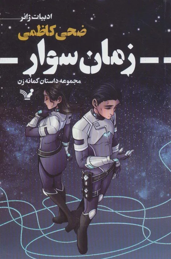زمان سوار