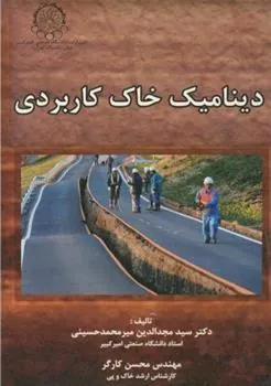 کتاب دینامیک خاک کاربردی
