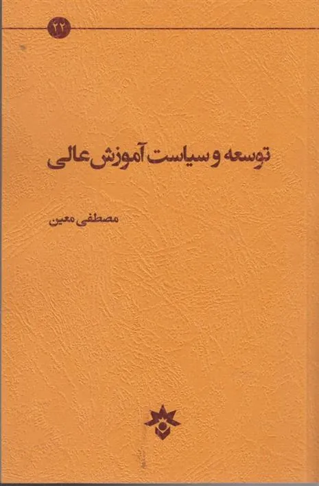 کتاب توسعه و سیاست آموزش عالی