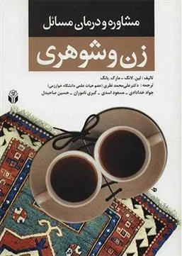 کتاب مشاوره و درمان مسائل زن و شوهری