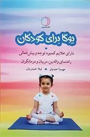 کتاب یوگا برای کودکان دارای علایم کمبود توجه و بیش فعالی