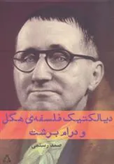 دیالکتیک فلسفه ی هگل و درام برشت