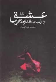 کتاب عشق و رب به اندازه کافی