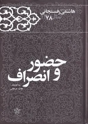کتاب حضور و انصراف