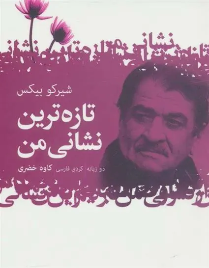 کتاب تازه ترین نشانی من