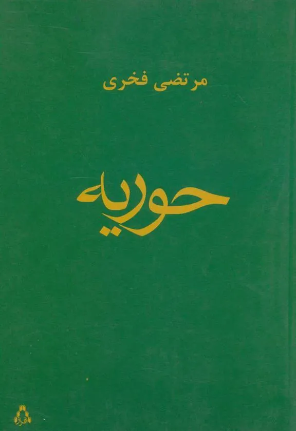 حوریه