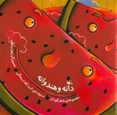 کتاب دانه و هندوانه