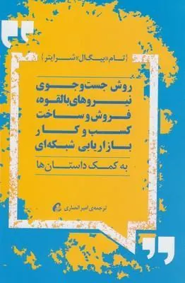 کتاب روش جست و جوی بالقوه بازاریابی شبکه ای