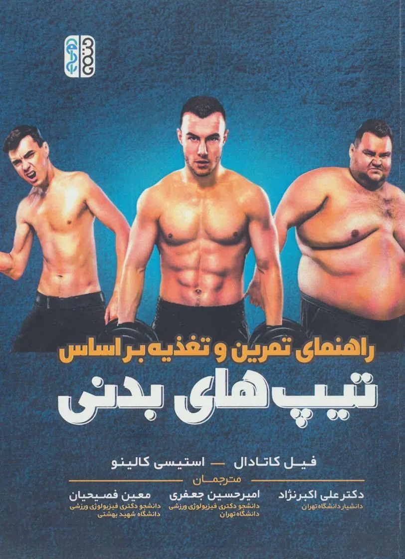 کتاب راهنمای تمرین و تغذیه بر اساس تیپ های بدنی