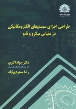 کتاب طراحی اجزای سیستمهای الکترومکانیکی در مقیاس میکرو و نانو