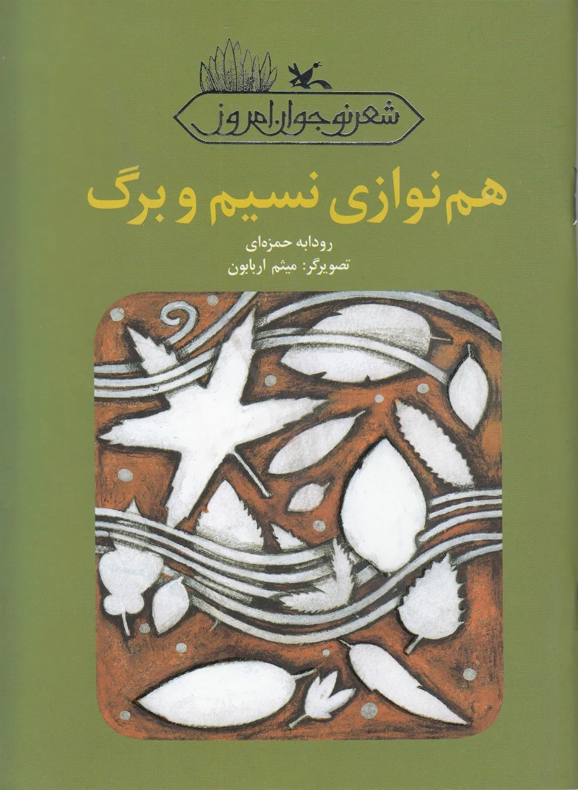 کتاب هم نوازی نسیم و برگ
