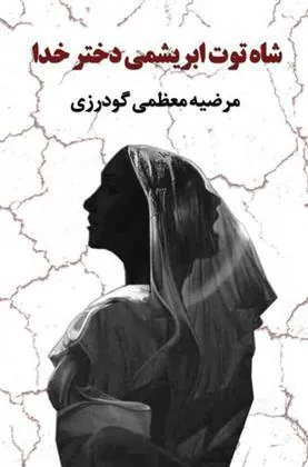 کتاب شاه توت ابریشمی دختر خدا