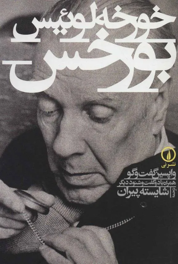 خورخه لوئیس بورخس