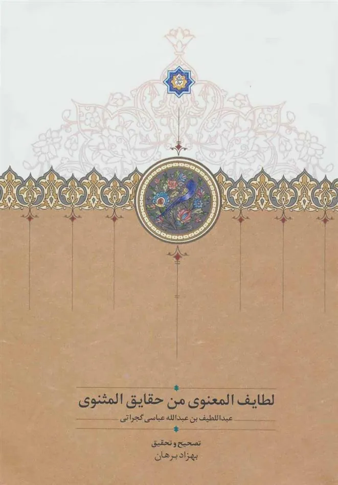 کتاب لطایف المعنوی من حقایق المثنوی
