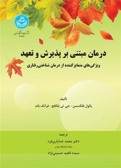 درمان مبتنی بر پذیرش و تعهد
