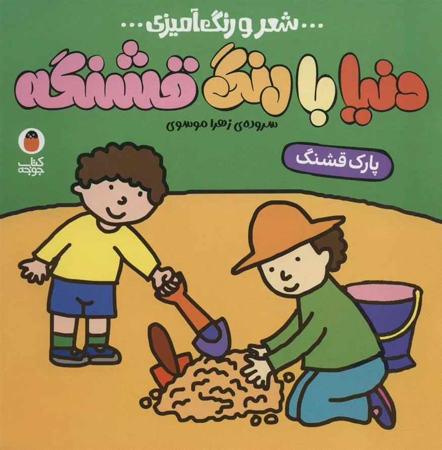 کتاب دنیا با رنگ قشنگه 6