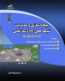 کتاب پیاده سازی و مدیریت شبکه های ال تی ای سازمانی