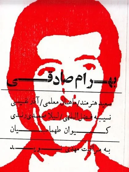 کتاب بهرام صادقی