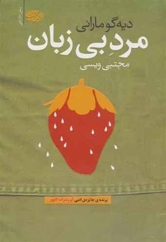 کتاب مرد بی زبان
