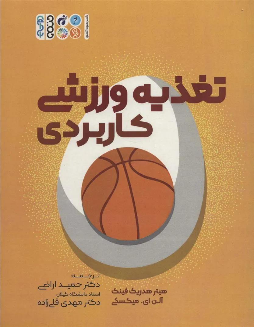 کتاب تغذیه ورزشی کاربردی