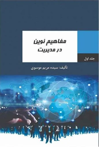 کتاب مفاهیم نوین در مدیریت