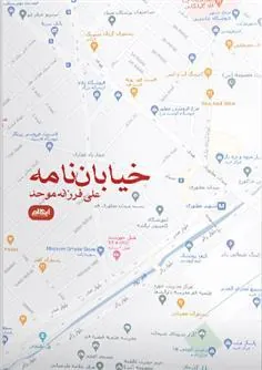 کتاب خیابان نامه